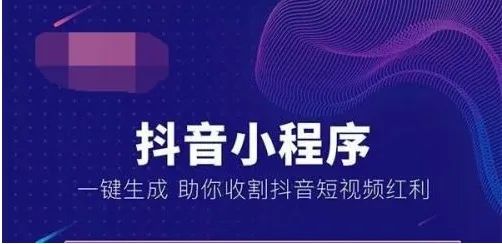 抖音小程序商城的開發(fā)，對于企業(yè)（或商家）和受眾用戶有啥好處？