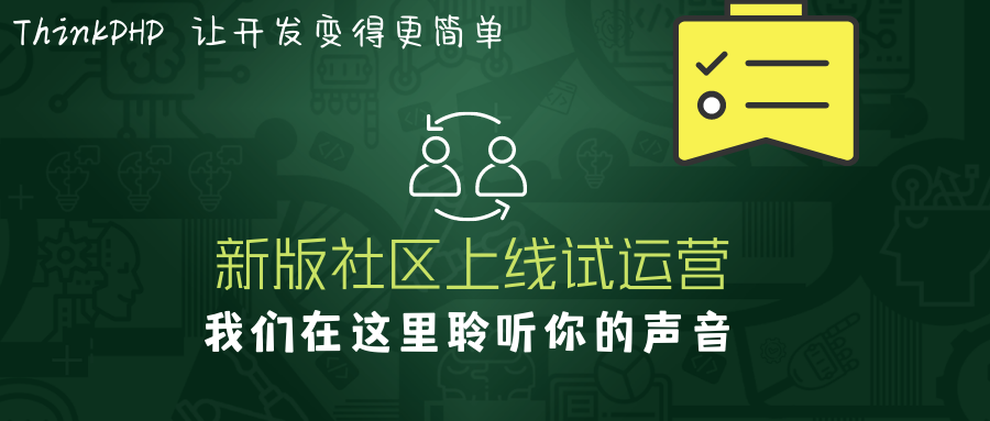 聽說ThinkPHP新版社區(qū)上線試運(yùn)營，看下去不錯噢