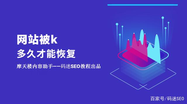 如果網站被K了不要慌，先看看網站被k多久才能恢復？