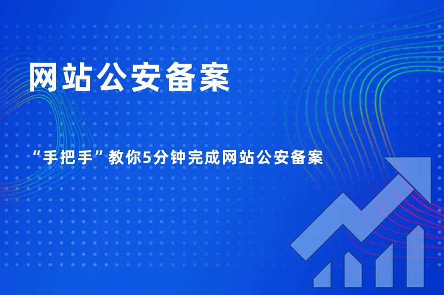 5分鐘學會如何進行網站公安備案，一學就會，輕松搞定！