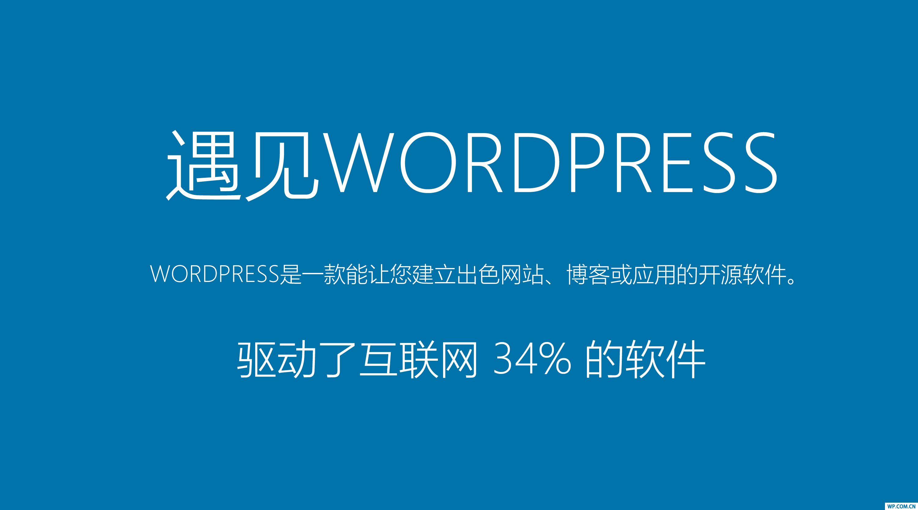 無限可能，如何應(yīng)用WordPress構(gòu)建你的網(wǎng)站？