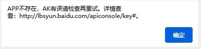 APP不存在，AK有誤請檢查再重試。詳情查看: http://lbsyun.baidu.com/apiconsole/key