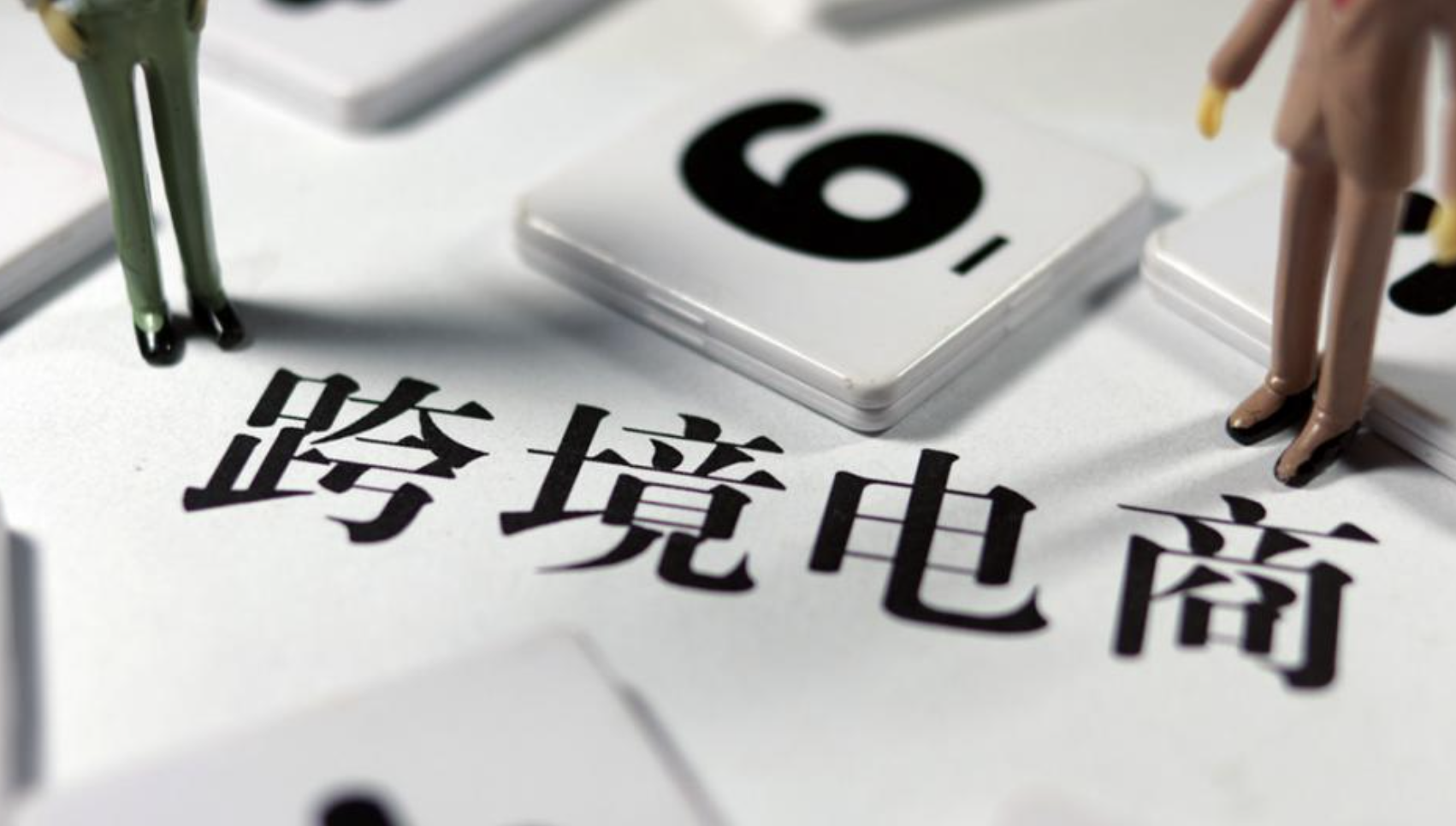 了解跨境電商稅務政策，合規(guī)經營邁出成功的第一步